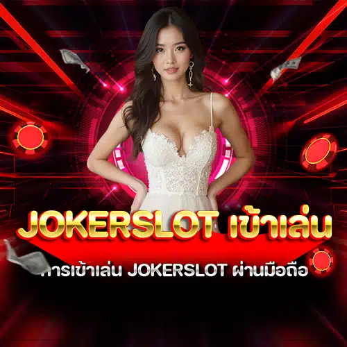 Jokerslot เข้าเล่น