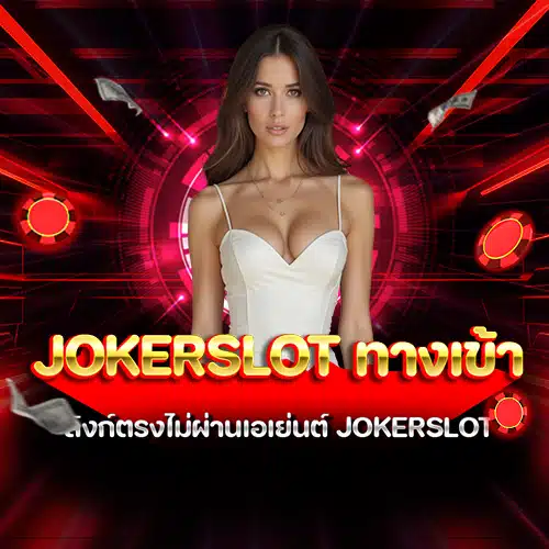 jokerslot ทางเข้า
