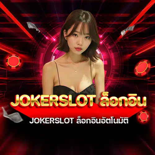 jokerslot ล็อกอิน