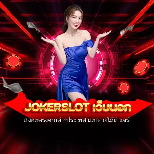 jokerslot เว็บนอก